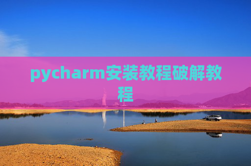 pycharm安装教程破解教程