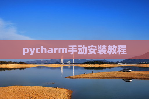 pycharm手动安装教程