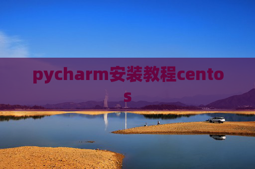 pycharm安装教程centos